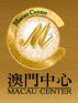 澳門(mén)中心