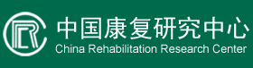 中國康復(fù)研究中心