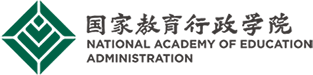 國家教育行政學(xué)院