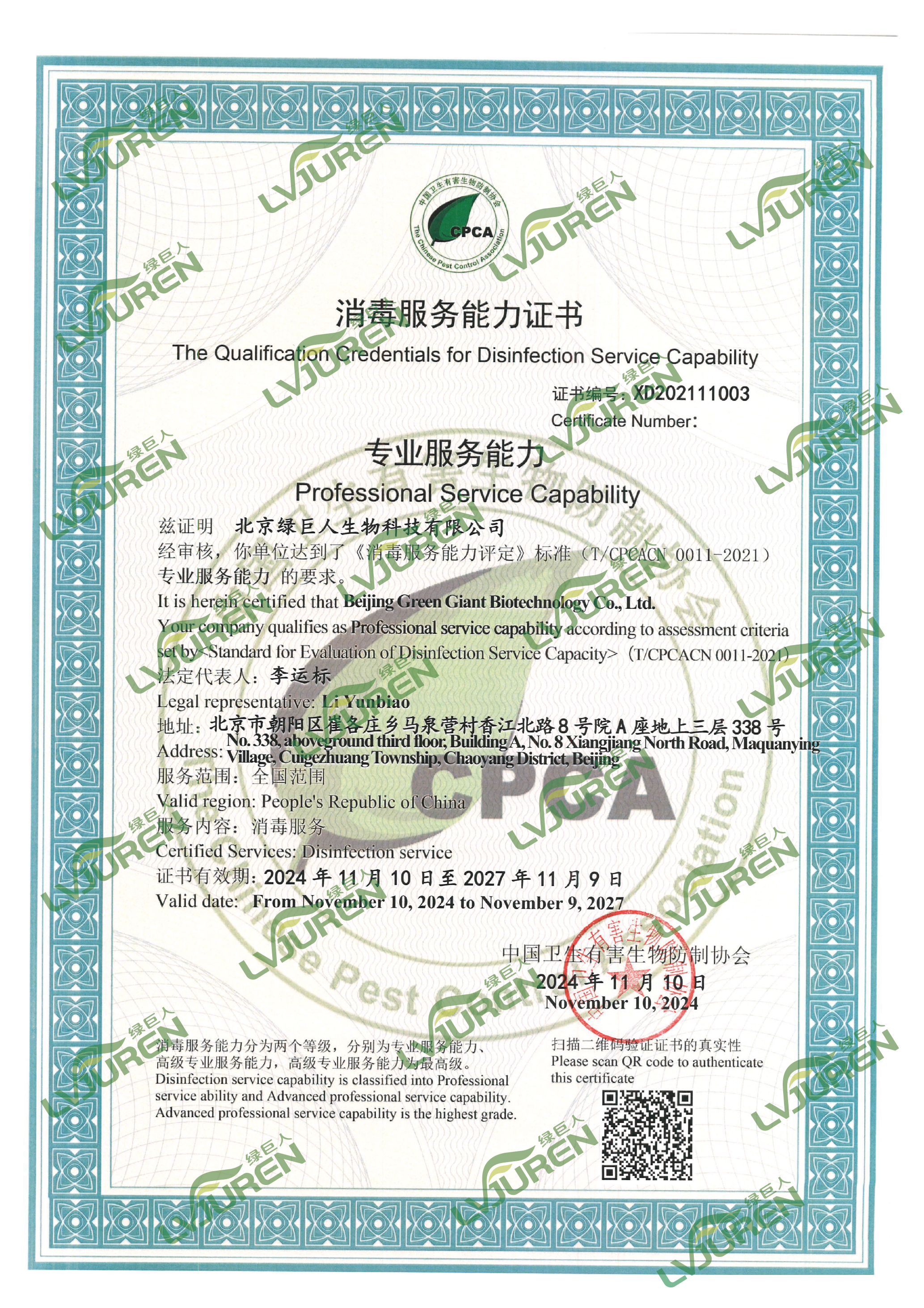 北京公司消毒服務(wù)